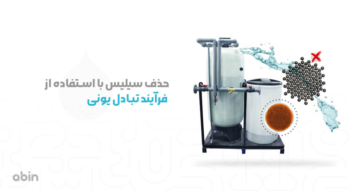 حذف سیلیس با استفاده از فرآیند تبادل یونی